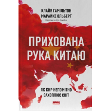 Прихована рука Китаю.  Як КНР непомітно захоплює світ