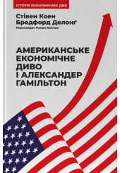 Американське економічне диво і Александер Гамільтон