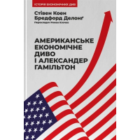 Американське економічне диво і Александер Гамільтон