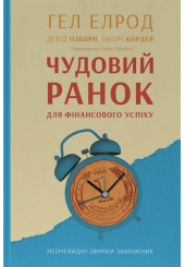 Чудовий ранок для фінансового успіху. Неочевидні звички заможних