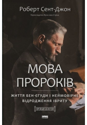 Мова пророків. Життя Бен-Єгуди та неймовірне відродження івриту