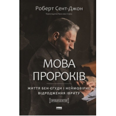 Мова пророків. Життя Бен-Єгуди та неймовірне відродження івриту