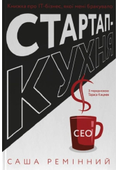 Стартап-кухня. Книжка про ІТ-бізнес, якої мені бракувало