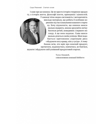 Стартап-кухня. Книжка про ІТ-бізнес, якої мені бракувало