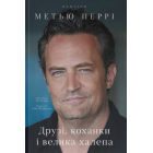 Друзі, коханки і велика халепа