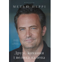 Друзі, коханки і велика халепа