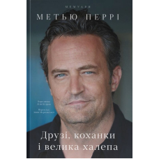 Друзі, коханки і велика халепа