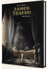 Замок тварин. Книга 1. Міс Бенгалор