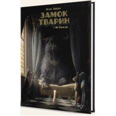Замок тварин. Книга 1. Міс Бенгалор