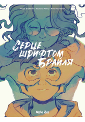 Серце шрифтом Брайля. Том 1