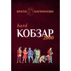 Кобзар 2000 Hard+Soft