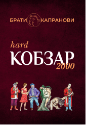 Кобзар 2000 Hard+Soft