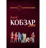 Кобзар 2000 Hard+Soft