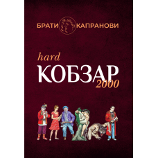 Кобзар 2000 Hard+Soft