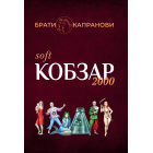 Кобзар 2000 Hard+Soft