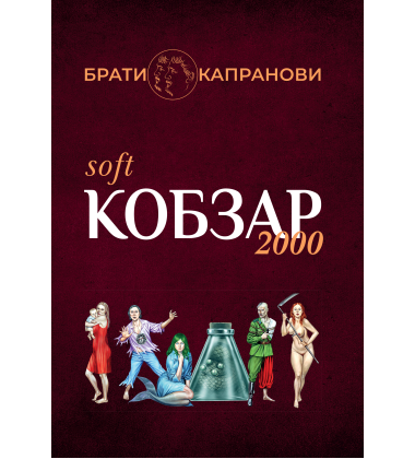 Кобзар 2000 Hard+Soft