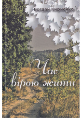 Час вірою жити