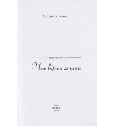 Час вірою жити