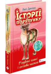 Історії порятунку. Різдвяні олені і снігова пастка