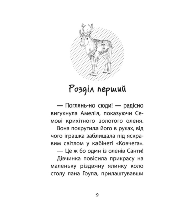 Історії порятунку. Різдвяні олені і снігова пастка