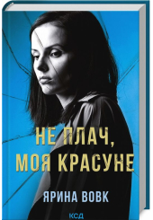 Не плач, моя красуне