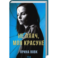 Не плач, моя красуне