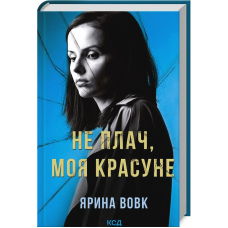 Не плач, моя красуне