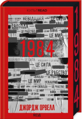1984. Колгосп тварин. Ексклюзивне видання