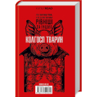 1984. Колгосп тварин. Ексклюзивне видання