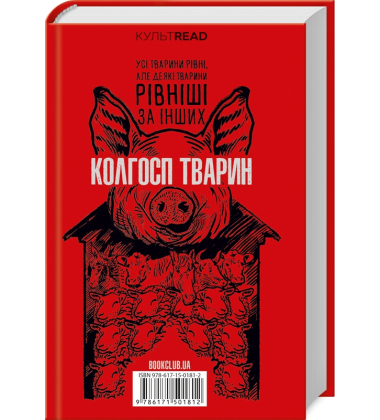 1984. Колгосп тварин. Ексклюзивне видання