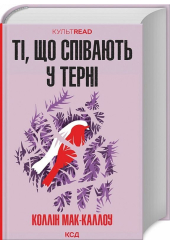 Ті, що співають у терні