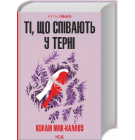 Ті, що співають у терні