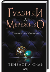 Ґудзики та мереживо. Книга 1