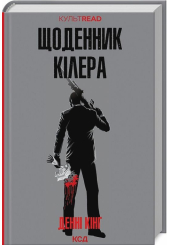 Щоденник кілера