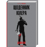 Щоденник кілера