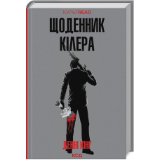 Щоденник кілера
