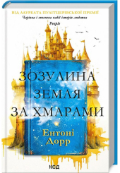 Зозулина земля за хмарами