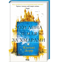 Зозулина земля за хмарами