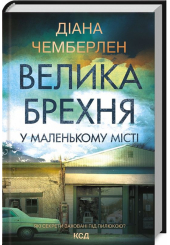 Велика брехня у маленькому місті