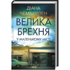 Велика брехня у маленькому місті