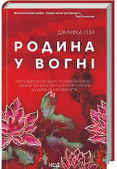 Родина у вогні