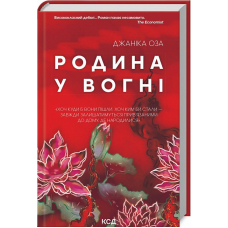 Родина у вогні