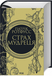 Страх мудреця. Книга 2