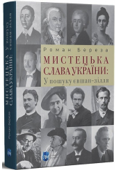 Мистецька слава України: У пошуку євшан-зілля