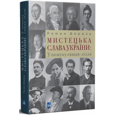 Мистецька слава України: У пошуку євшан-зілля