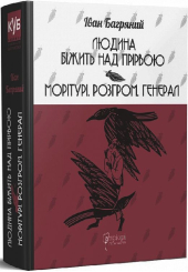 Людина біжить над прірвою. Морітурі. Розгром. Генерал