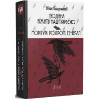 Людина біжить над прірвою. Морітурі. Розгром. Генерал