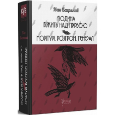 Людина біжить над прірвою. Морітурі. Розгром. Генерал