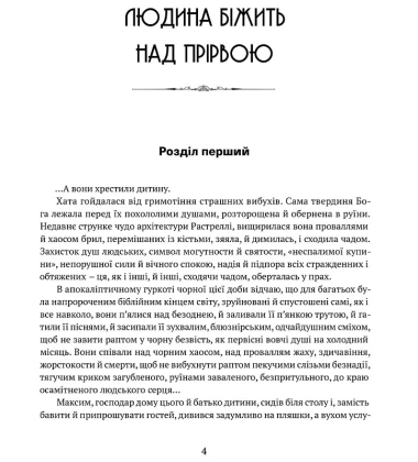 Людина біжить над прірвою. Морітурі. Розгром. Генерал