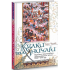 Козаки та яничари. Україна у християнсько-мусульманських війнах 1500-1700 рр.